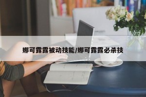娜可露露被动技能/娜可露露必杀技