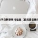 电子日历带限行信息（日历显示限行）