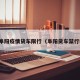 安徽阜阳疫情货车限行（阜阳货车禁行时间）