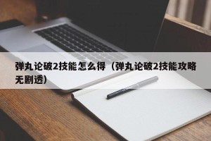 弹丸论破2技能怎么得（弹丸论破2技能攻略无剧透）