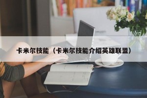卡米尔技能（卡米尔技能介绍英雄联盟）
