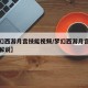 【梦幻西游月宫技能视频/梦幻西游月宫技能视频解说】