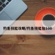钓鱼技能攻略/钓鱼技能加100