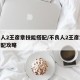 不良人2王彦章技能搭配/不良人2王彦章技能搭配攻略