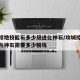 攻城掠地技能石多少级进化神石/攻城掠地技能石升神石需要多少精炼