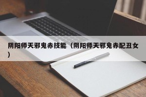 阴阳师天邪鬼赤技能（阴阳师天邪鬼赤配丑女）