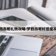 梦回南朝礼物攻略:梦回南朝好感度攻略