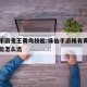 诛仙手游鬼王黄鸟技能:诛仙手游稀有黄鸟四个技能怎么选
