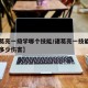 【诸葛亮一级学哪个技能/诸葛亮一技能最高打出多少伤害】