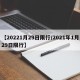 【20221月29日限行/2021年1月29日限行】
