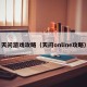 天问游戏攻略（天问online攻略）