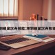 项羽破釜沉舟技能:项羽破釜沉舟和谁打