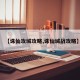 【诛仙攻城攻略,诛仙城战攻略】
