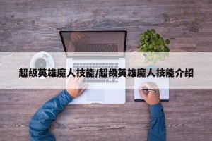 超级英雄魔人技能/超级英雄魔人技能介绍