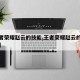 【王者荣耀赵云的技能,王者荣耀赵云的技能连招】
