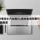 郑州电动小汽车限行/郑州电动车限行2020最新规定