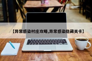 【异常感染村庄攻略,异常感染隐藏关卡】