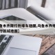 【乌鲁木齐限行外埠车地图,乌鲁木齐外地车辆限行区域地图】