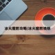 冰火魔厨攻略/冰火魔厨级别