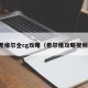 希维尔全cg攻略（希尔维攻略视频）