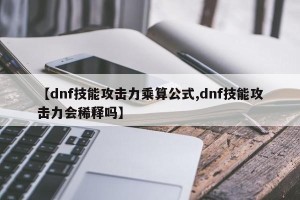 【dnf技能攻击力乘算公式,dnf技能攻击力会稀释吗】