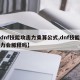 【dnf技能攻击力乘算公式,dnf技能攻击力会稀释吗】