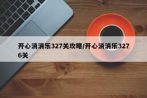 开心消消乐327关攻略/开心消消乐3276关