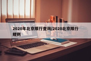 2020年北京限行查询/2020北京限行规则