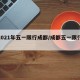 【2021年五一限行成都/成都五一限行规定】