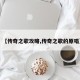 【传奇之歌攻略,传奇之歌的原唱】