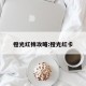 橙光红棉攻略:橙光红卡
