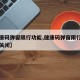 【健康码弹窗限行功能,健康码弹窗限行功能怎么关闭】