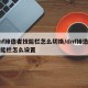 dnf缔造者技能栏怎么切换/dnf缔造者技能栏怎么设置