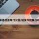 延安各区县限行公告/延安市区限行时间