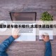 【太原快递车限不限行,太原快速路限行通知】