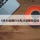 6月28日限行/6月26日限行区域