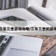 三生三世游戏攻略/三生三世的游戏