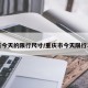 重庆今天的限行尺寸/重庆市今天限行车号