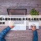 天天炫斗魔尊刷图技能:天天炫斗魔能装备在哪里获得