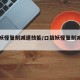 口袋妖怪复刻减速技能/口袋妖怪复刻减少个体值