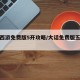 大话西游免费版5开攻略/大话免费版五开必做