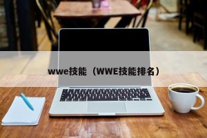 wwe技能（WWE技能排名）