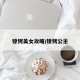 镣铐美女攻略/镣铐公主