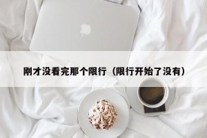 刚才没看完那个限行（限行开始了没有）