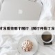 刚才没看完那个限行（限行开始了没有）