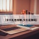 【少三礼包攻略,少三兑换码】