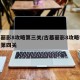 古墓丽影8攻略第三关/古墓丽影8攻略视频解说第四关