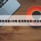 路易斯鬼屋2攻略:路易斯鬼屋2楼宝石点