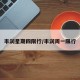 丰润星期四限行/丰润周一限行