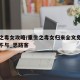 重生之毒女攻略/重生之毒女归来全文免费阅读妙不与_思路客
